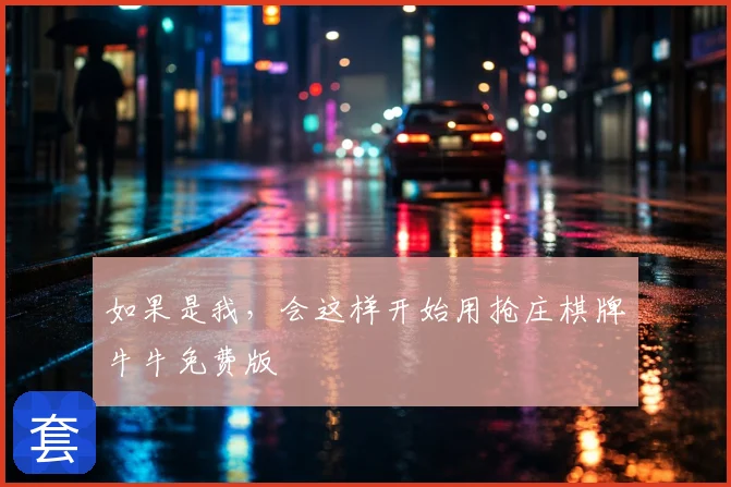 如果是我，会这样开始用抢庄棋牌牛牛免费版