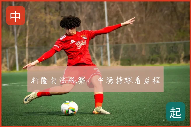 科隆打法观察，中场持球看后程
