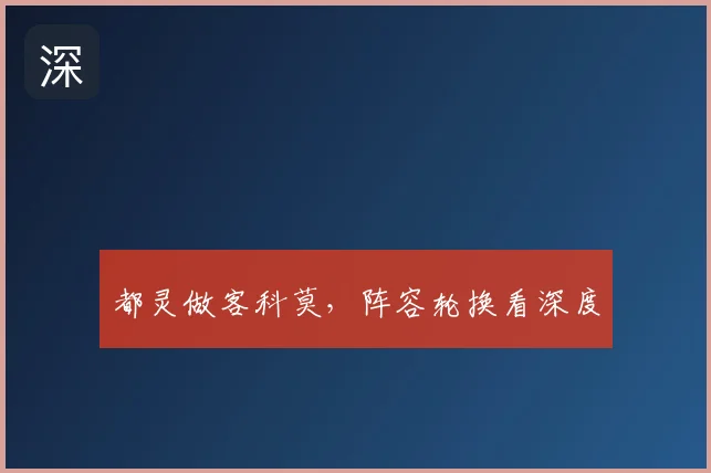都灵做客科莫，阵容轮换看深度