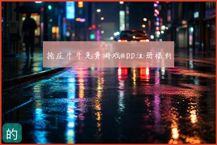抢庄牛牛免费游戏app注册福利